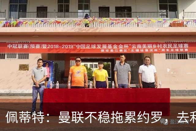 佩蒂特：曼联不稳拖累约罗，去利物浦会更好