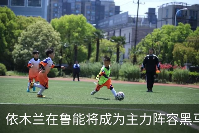 依木兰在鲁能将成为主力阵容黑马，未来也有希望进国足，值得期待