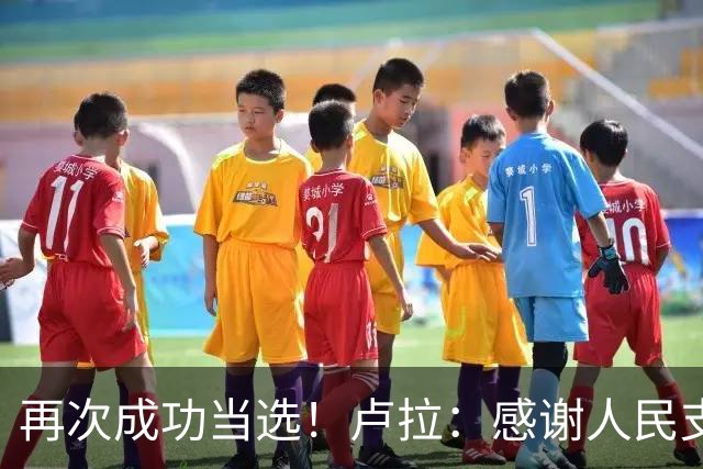 再次成功当选！卢拉：感谢人民支持，巴西“不是任何人的后院”，感谢人民帮助战胜外国势力干涉；竞选对手博索纳罗拒绝承认败选