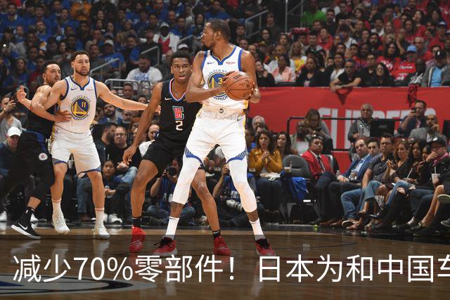 减少70%零部件！日本为和中国车企竞争：开发周期直接砍半