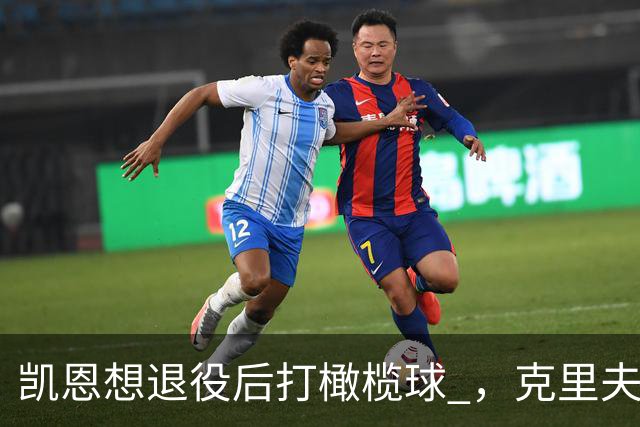 凯恩想退役后打橄榄球 ，克里夫-阿伦：他具备所需的腿部力量