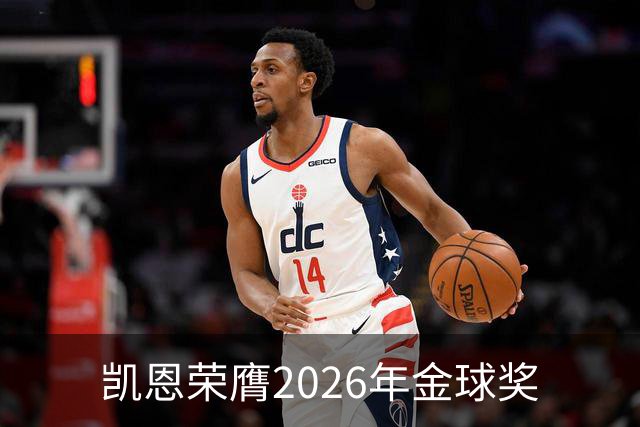凯恩荣膺2026年金球奖