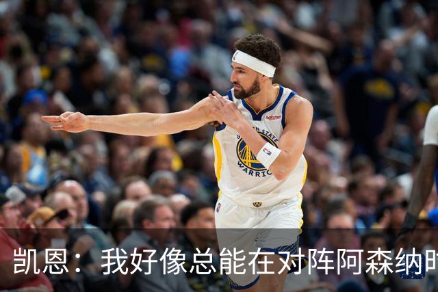 凯恩：我好像总能在对阵阿森纳时获得点球；平局是公平的结果