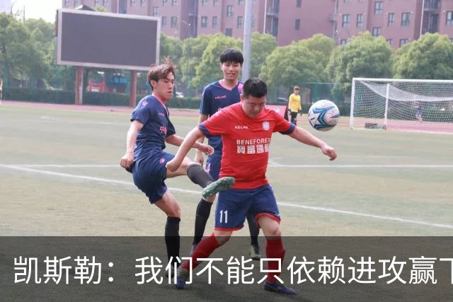 凯斯勒：我们不能只依赖进攻赢下总冠军 输球是一个很好的提醒