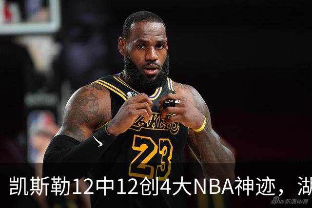凯斯勒12中12创4大NBA神迹，湖人完胜勇士！东契奇28+8，库里23分