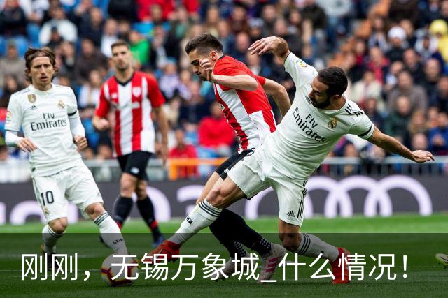 刚刚，无锡万象城 什么情况！