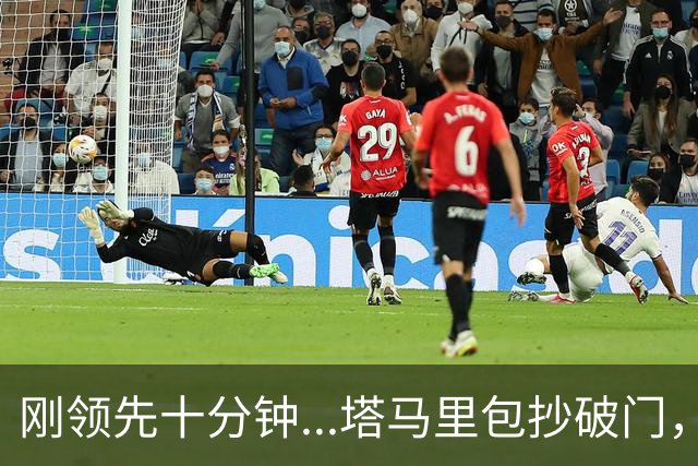 刚领先十分钟...塔马里包抄破门，尤文被雷恩1-1扳平