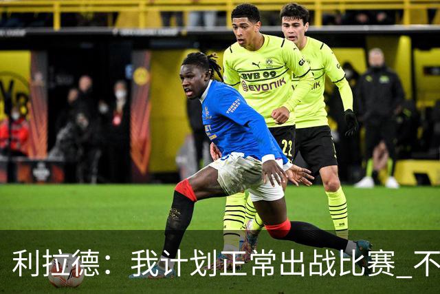 利拉德：我计划正常出战比赛 不会一看到背靠背就想着休息