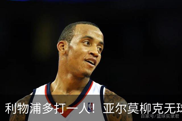利物浦多打一人！亚尔莫柳克无球头顶雅凯，VAR介入出示直红！