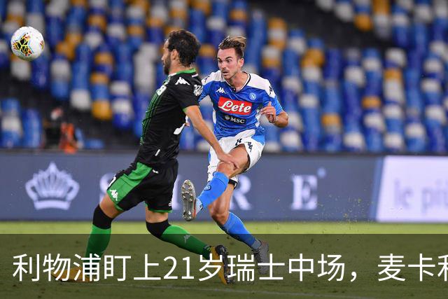 利物浦盯上21岁瑞士中场，麦卡利斯特或冬窗走人