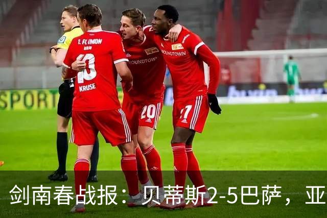 剑南春战报：贝蒂斯2-5巴萨，亚马尔传射，罗德里处子球