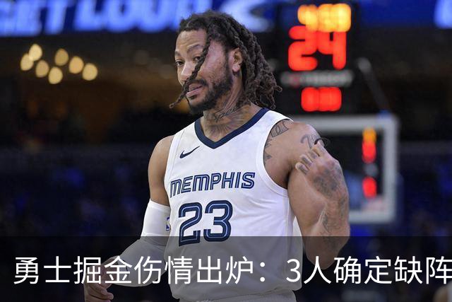 勇士掘金伤情出炉：3人确定缺阵，1人出战成疑
