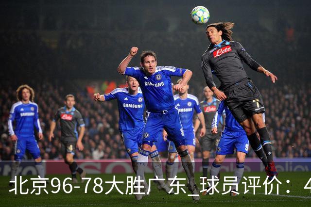 北京96-78大胜广东 球员评价：4人优秀，3人及格，3人低迷