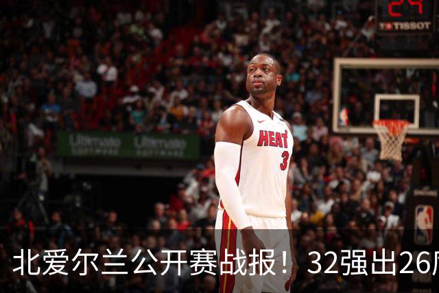 北爱尔兰公开赛战报！32强出26席，希金斯4-1逆转，张安达4-2晋级