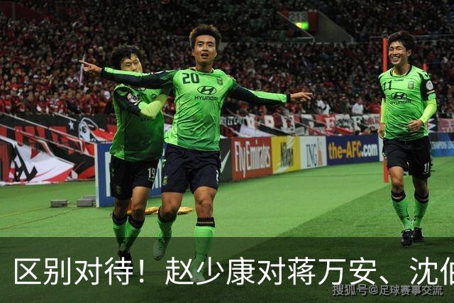区别对待！赵少康对蒋万安、沈伯洋的采访尽显双标！