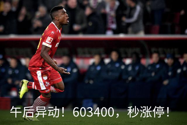 午后异动！603400，秒涨停！