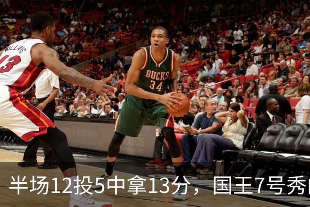 半场12投5中拿13分，国王7号秀的正负值却是-15