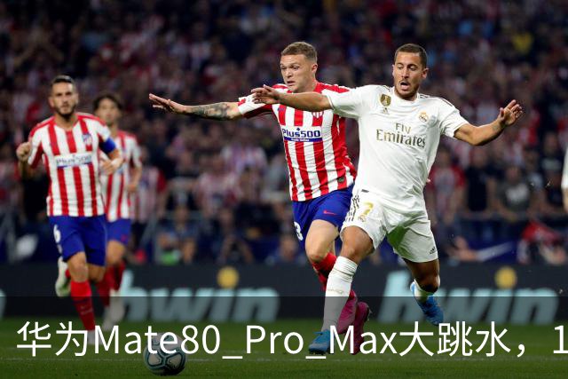 华为Mate80 Pro Max大跳水，16GB+512GB突降1500元！麒麟9030 Pro+双层OLED