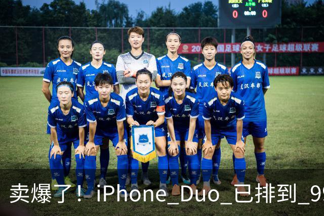 卖爆了！iPhone Duo 已排到 99 天后