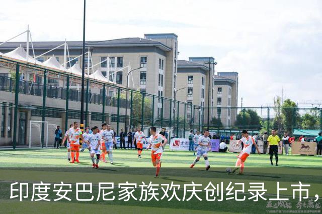印度安巴尼家族欢庆创纪录上市，前首富含泪交班，小儿媳缺席引怀孕猜测
