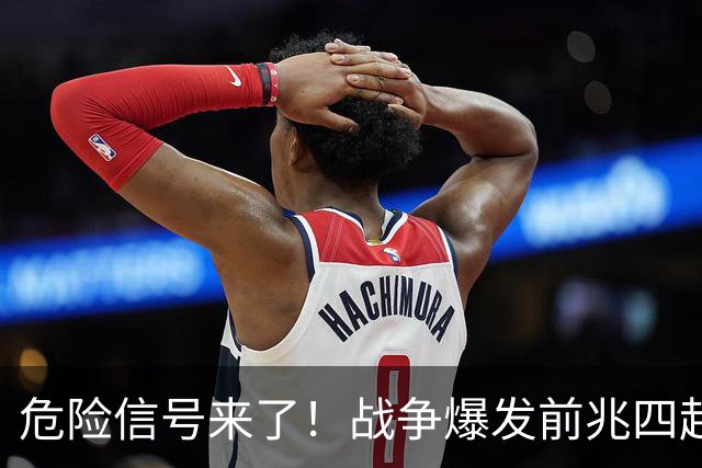 危险信号来了！战争爆发前兆四起，美四大警示，张召忠预言将成真