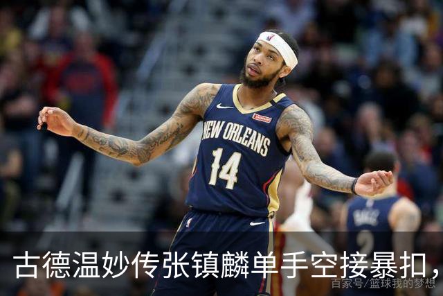 古德温妙传张镇麟单手空接暴扣，廖三宁干拔三分压哨投进