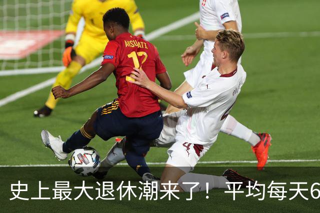 史上最大退休潮来了！平均每天6万人退休