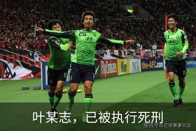 叶某志，已被执行死刑