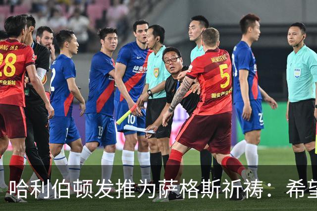 哈利伯顿发推为萨格斯祈祷：希望不要太严重