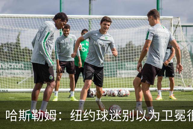 哈斯勒姆：纽约球迷别以为卫冕很容易 我当年和韦德也犯过这错误