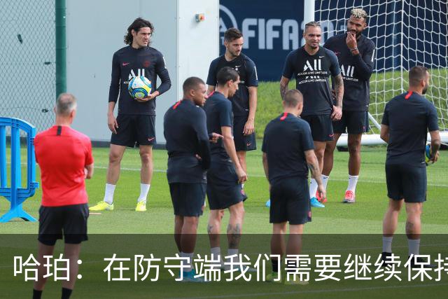 哈珀：在防守端我们需要继续保持稳固 但也还有提升空间