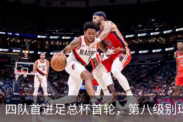四队首进足总杯首轮，第八级别球队2比1掀翻高两级对手