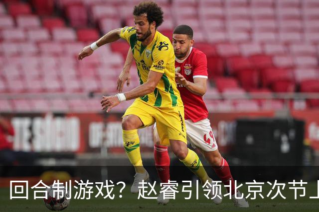 回合制游戏？赵睿引领北京次节上半段打出9-2攻击波 广东叫下暂停
