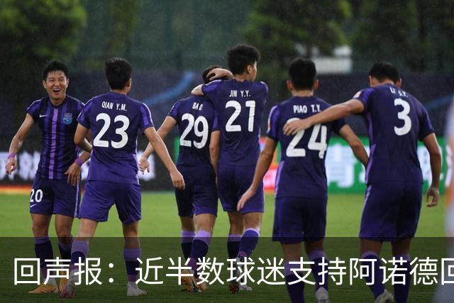 回声报：近半数球迷支持阿诺德回归利物浦