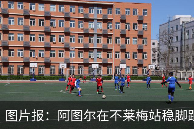 图片报：阿图尔在不莱梅站稳脚跟，赛季末将重返勒沃库森