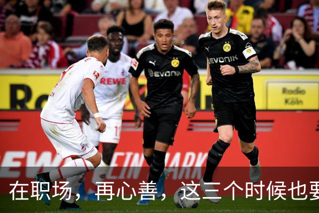 在职场，再心善，这三个时候也要“心狠”