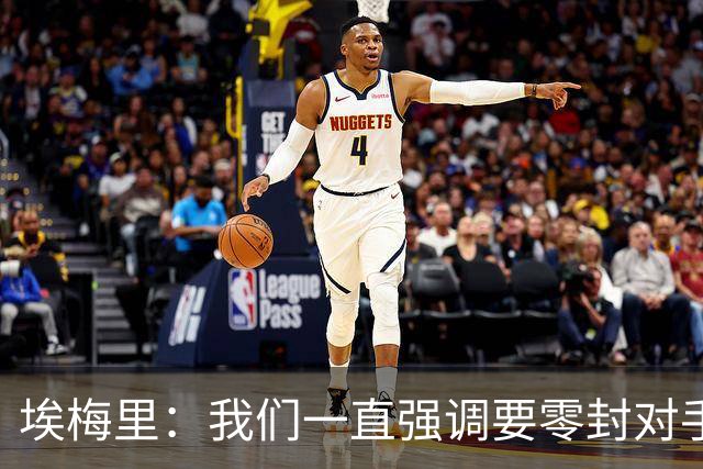 埃梅里：我们一直强调要零封对手，今天正是靠零封赢球