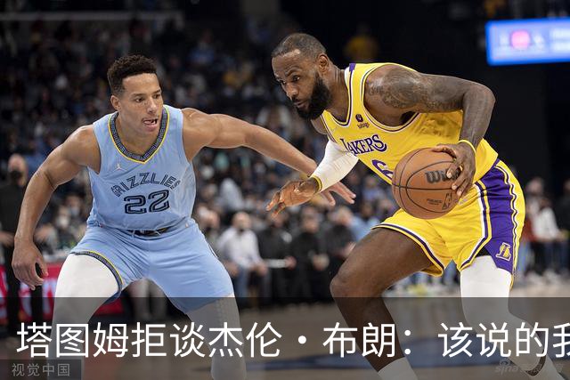 塔图姆拒谈杰伦·布朗：该说的我都说了，不会再评论