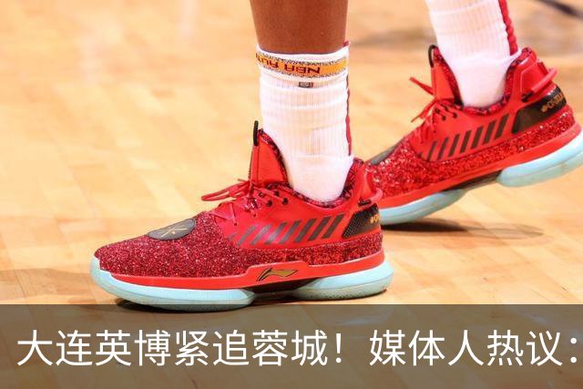 大连英博紧追蓉城！媒体人热议：预算2亿冲双冠，蓉城是不是慌了