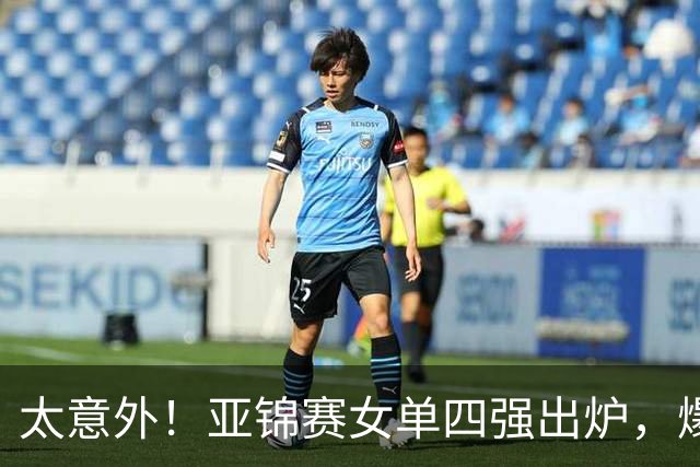 太意外！亚锦赛女单四强出炉，爆出3个不可思议，日本惨败，国乒三将围剿张本美和！