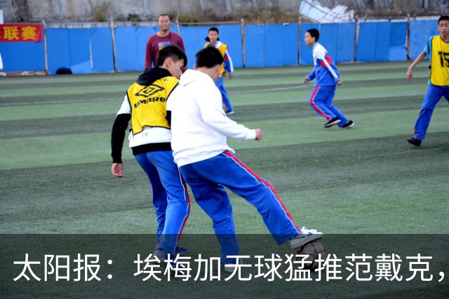 太阳报：埃梅加无球猛推范戴克，球迷齐呼该直红