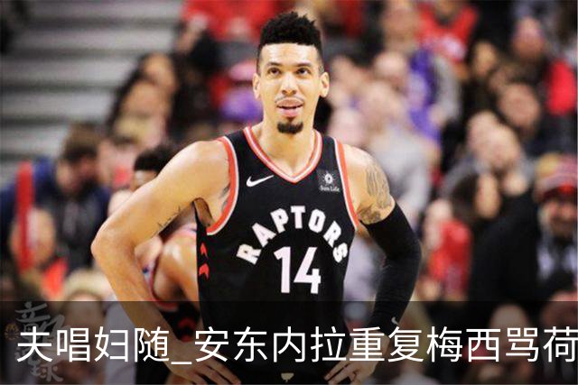 夫唱妇随 安东内拉重复梅西骂荷兰球员的那句话