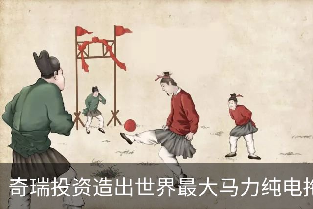 奇瑞投资造出世界最大马力纯电拖拉机：还支持L4级无人作业