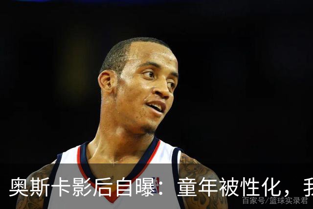 奥斯卡影后自曝：童年被性化，我把自己装成“乖乖女”当保护壳