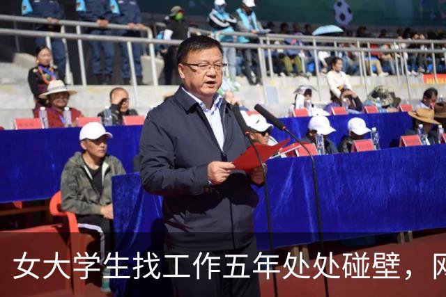 女大学生找工作五年处处碰壁，网友直言：你这面相，很难成功啊