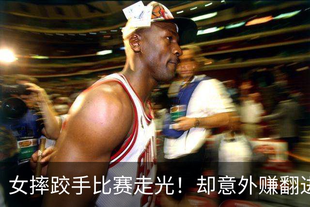 女摔跤手比赛走光！却意外赚翻进账三百万元？