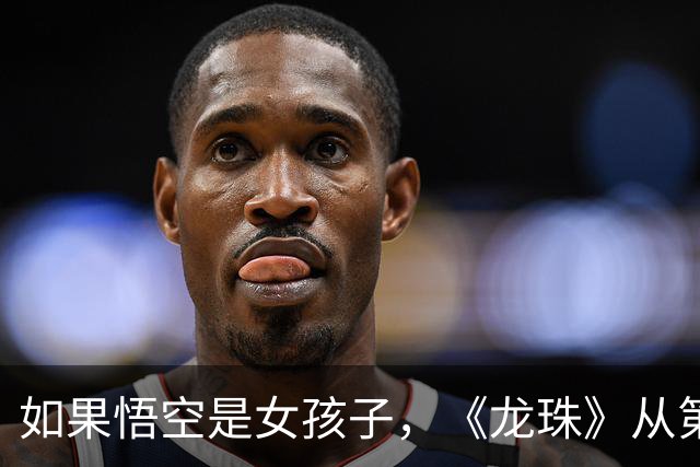 如果悟空是女孩子，《龙珠》从第一集就不对劲了！
