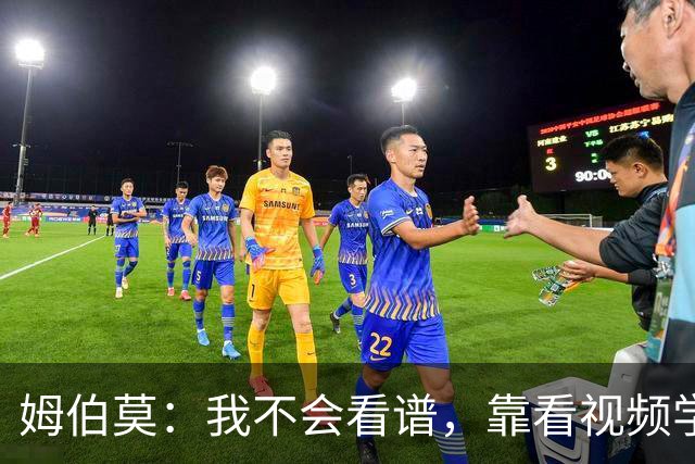 姆伯莫：我不会看谱，靠看视频学会了弹钢琴