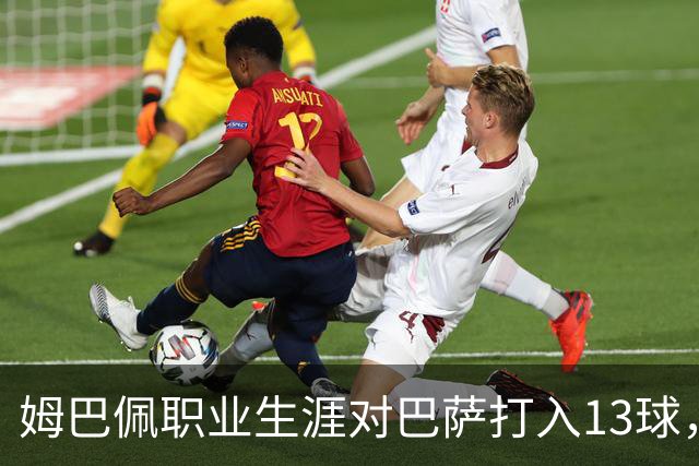 姆巴佩职业生涯对巴萨打入13球，仅次于他对蒙彼利埃的15球