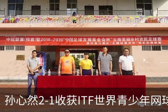 孙心然2-1收获ITF世界青少年网球年终总决赛女单冠军，锁定年终第一